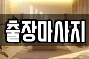 경기도 성남시 수정구 심곡동 마사지, 지압등 업체정보