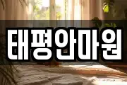 태평안마원