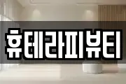 휴테라피뷰티
