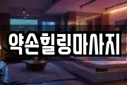 약손힐링마사지