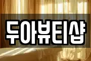 두아뷰티샵