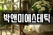 박앤미에스테틱
