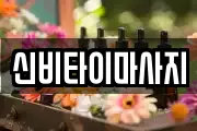 신비타이마사지