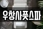 우창사풋스파