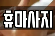 휴마사지