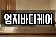 엄지바디케어