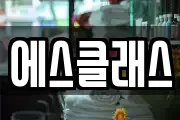 에스클래스
