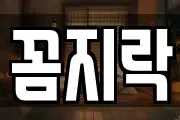 꼼지락