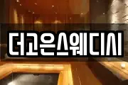 더고은스웨디시