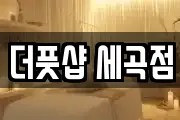더풋샵 세곡점