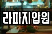 라파지압원