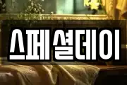 스페셜데이