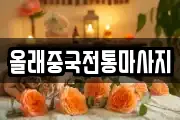 올래중국전통마사지