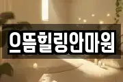 으뜸힐링안마원