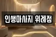 인생마사지 위례점