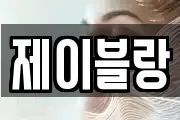 제이블랑