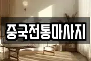 중국전통마사지