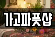 가고파풋샵