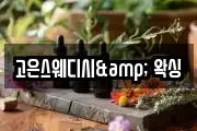 고은스웨디시& 왁싱
