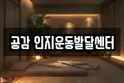 공감 인지운동발달센터