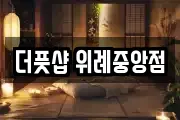 더풋샵 위례중앙점