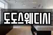 도도스웨디시