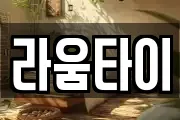 라움타이