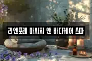 리엔포레 마사지 앤 바디케어 스파
