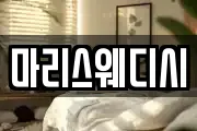 마리스웨디시