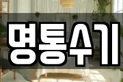 명통수기