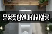 문정풋샵앤마사지살롱