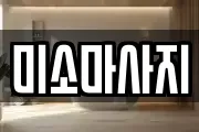 미소마사지