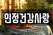 민정건강사랑