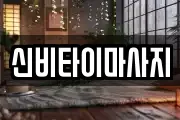 신비타이마사지