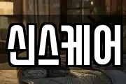 신스케어