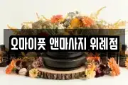 경기도 성남시 수정구 창곡동 마사지, 지압등 업체정보