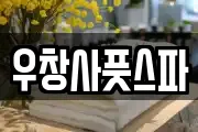 우창사풋스파