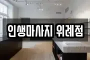 인생마사지 위례점