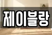 제이블랑