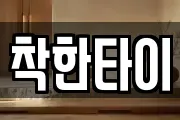 착한타이