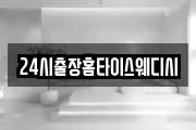 24시출장홈타이스웨디시