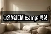 고은스웨디시& 왁싱