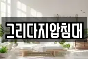 그리다지압침대