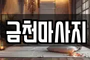 금천마사지