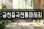 금천중국전통마사지