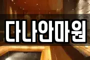 다나안마원