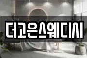더고은스웨디시