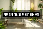 리엔포레 마사지 앤 바디케어 스파