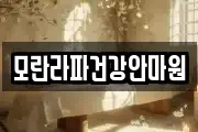 모란라파건강안마원