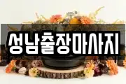 성남출장마사지